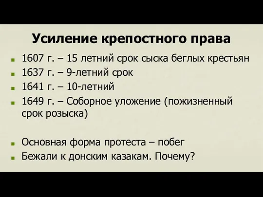 Усиление крепостного права 1607 г. – 15 летний срок сыска