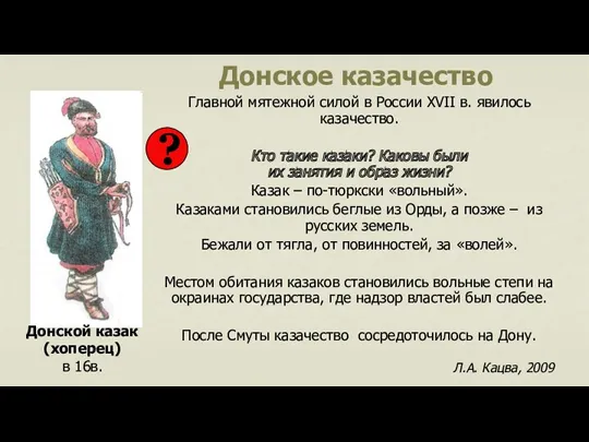 Донское казачество Главной мятежной силой в России XVII в. явилось