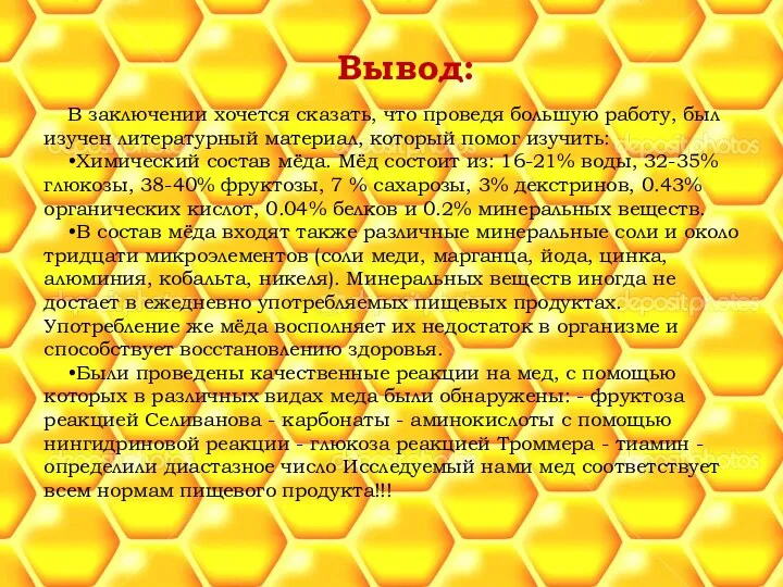 Вывод: В заключении хочется сказать, что проведя большую работу, был