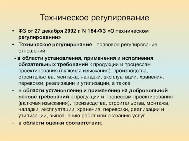 Техническое регулирование ФЗ от 27 декабря 2002 г. N 184-ФЗ