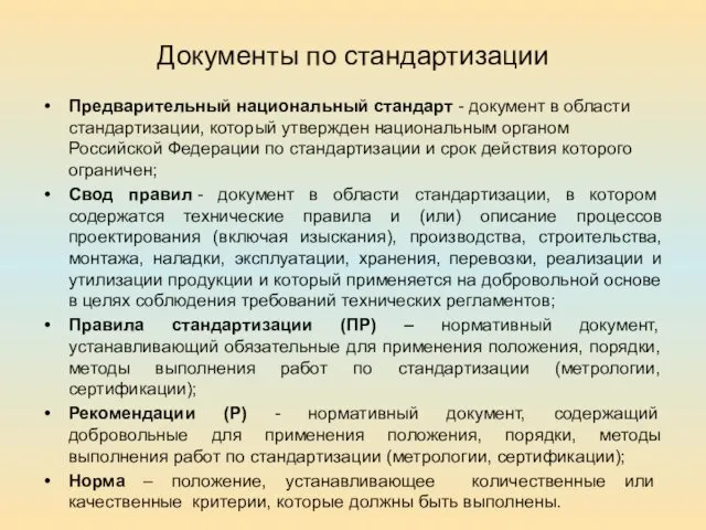 Документы по стандартизации Предварительный национальный стандарт - документ в области