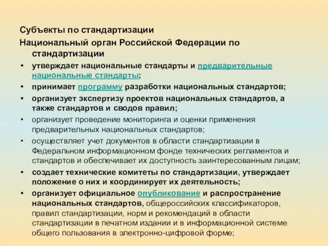 Субъекты по стандартизации Национальный орган Российской Федерации по стандартизации утверждает