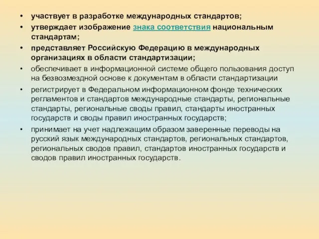 участвует в разработке международных стандартов; утверждает изображение знака соответствия национальным