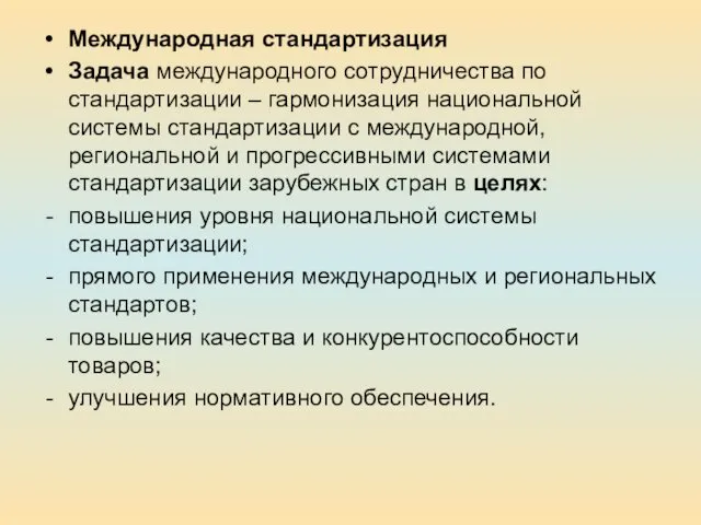 Международная стандартизация Задача международного сотрудничества по стандартизации – гармонизация национальной