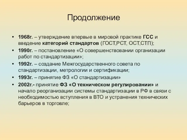 Продолжение 1968г. – утверждение впервые в мировой практике ГСС и