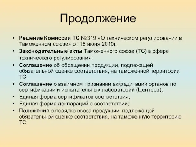 Продолжение Решение Комиссии ТС №319 «О техническом регулировании в Таможенном