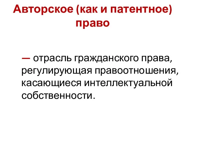 Авторское (как и патентное) право — отрасль гражданского права, регулирующая правоотношения, касающиеся интеллектуальной собственности.