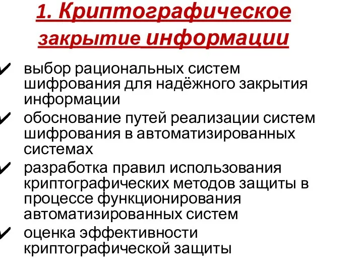 1. Криптографическое закрытие информации выбор рациональных систем шифрования для надёжного