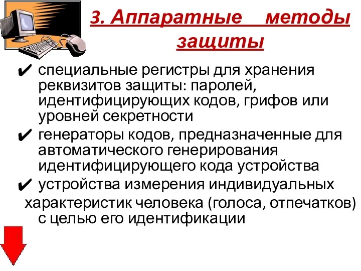 3. Аппаратные методы защиты специальные регистры для хранения реквизитов защиты: