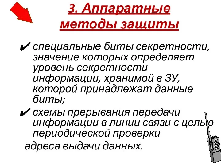 специальные биты секретности, значение которых определяет уровень секретности информации, хранимой