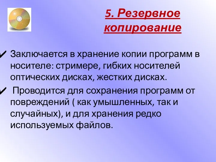 5. Резервное копирование Заключается в хранение копии программ в носителе: