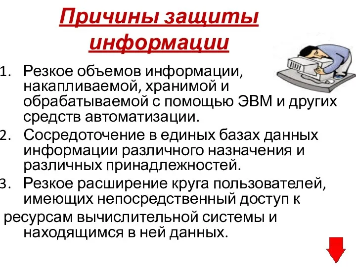 Причины защиты информации Резкое объемов информации, накапливаемой, хранимой и обрабатываемой