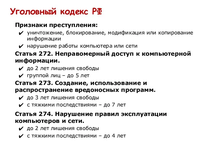 Уголовный кодекс РФ Признаки преступления: уничтожение, блокирование, модификация или копирование