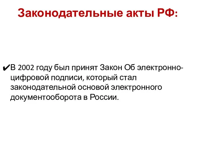 Законодательные акты РФ: В 2002 году был принят Закон Об