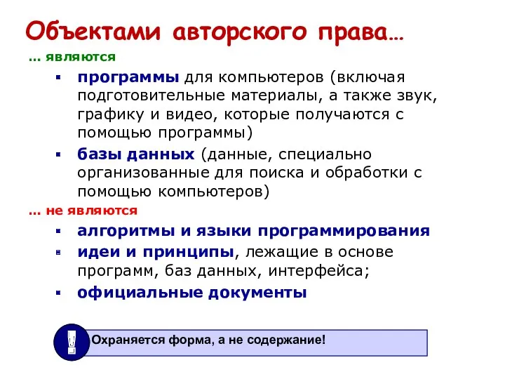 Объектами авторского права… … являются программы для компьютеров (включая подготовительные