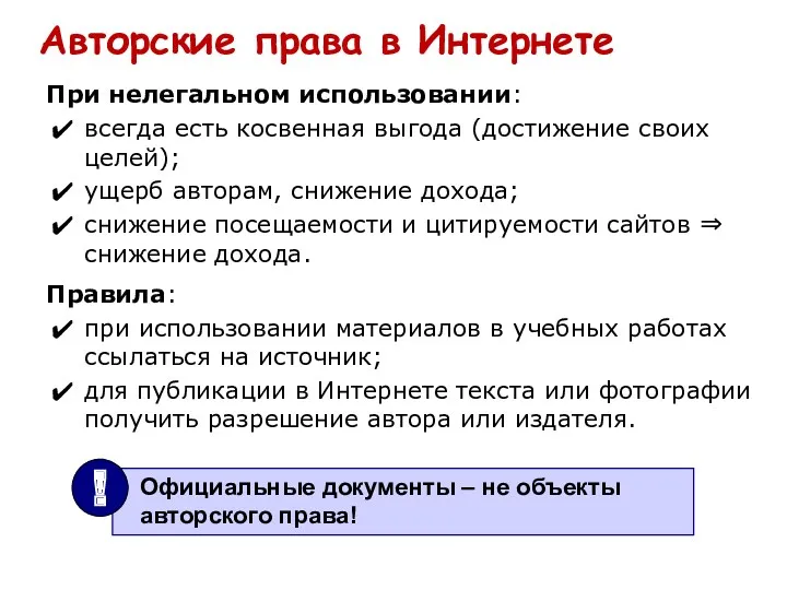 Авторские права в Интернете При нелегальном использовании: всегда есть косвенная