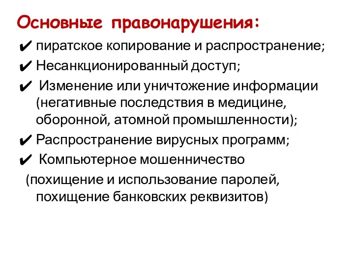 Основные правонарушения: пиратское копирование и распространение; Несанкционированный доступ; Изменение или