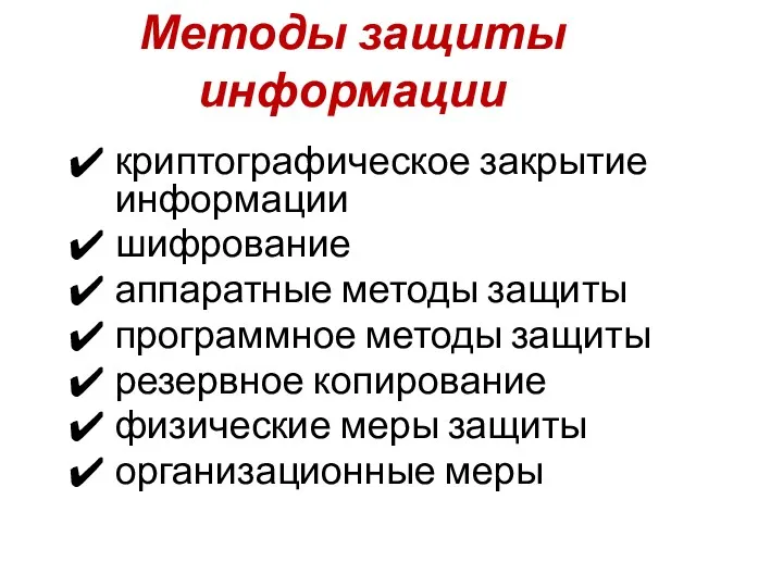 Методы защиты информации криптографическое закрытие информации шифрование аппаратные методы защиты