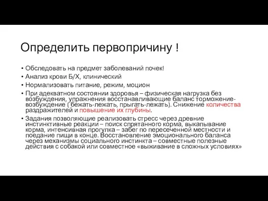 Определить первопричину ! Обследовать на предмет заболеваний почек! Анализ крови Б/Х, клинический Нормализовать