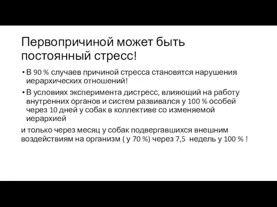 Первопричиной может быть постоянный стресс! В 90 % случаев причиной стресса становятся нарушения