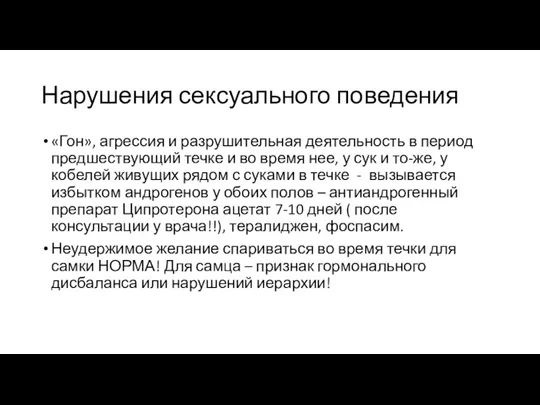 Нарушения сексуального поведения «Гон», агрессия и разрушительная деятельность в период предшествующий течке и