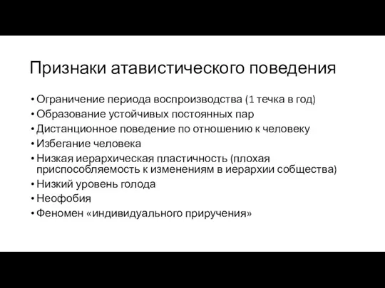 Признаки атавистического поведения Ограничение периода воспроизводства (1 течка в год) Образование устойчивых постоянных