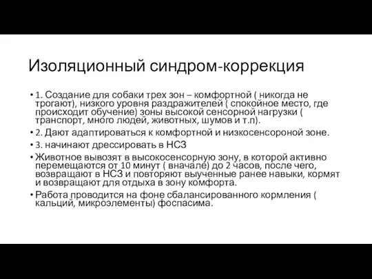 Изоляционный синдром-коррекция 1. Создание для собаки трех зон – комфортной ( никогда не