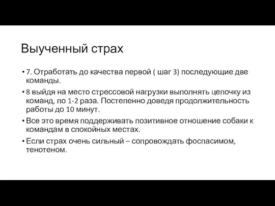 Выученный страх 7. Отработать до качества первой ( шаг 3) последующие две команды.