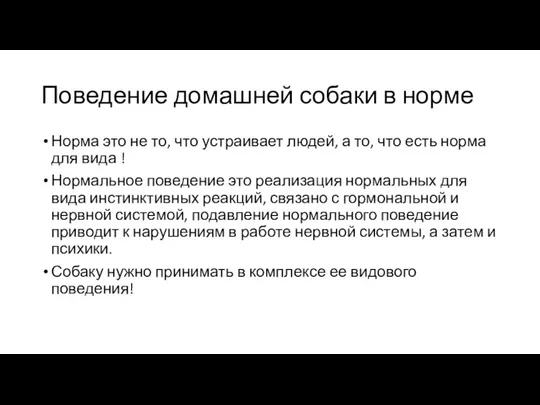 Поведение домашней собаки в норме Норма это не то, что устраивает людей, а