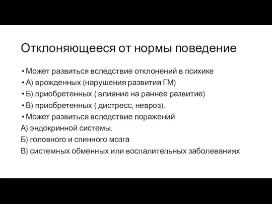 Отклоняющееся от нормы поведение Может развиться вследствие отклонений в психике А) врожденных (нарушения