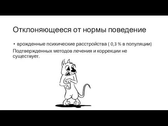 Отклоняющееся от нормы поведение врожденные психические расстройства ( 0,3 % в популяции) Подтвержденных