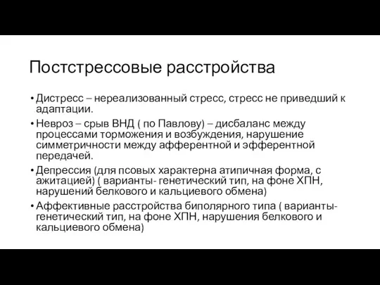 Постстрессовые расстройства Дистресс – нереализованный стресс, стресс не приведший к адаптации. Невроз –