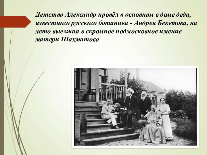 Детство Александр провёл в основном в доме деда, известного русского ботаника - Андрея
