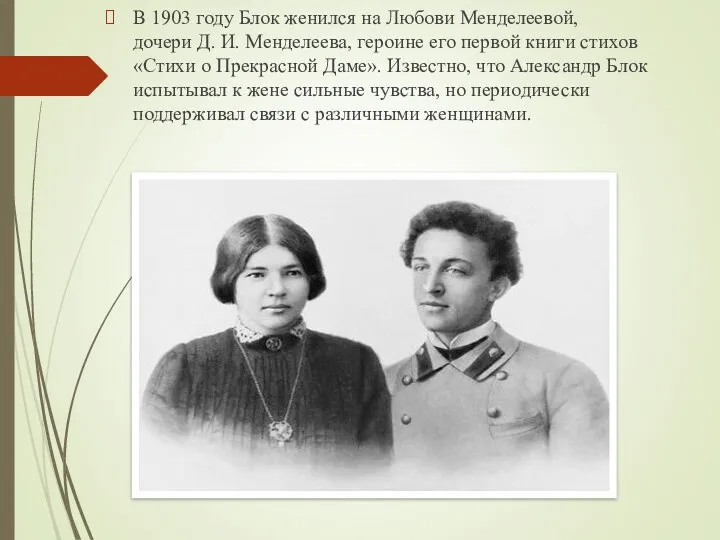 В 1903 году Блок женился на Любови Менделеевой, дочери Д. И. Менделеева, героине