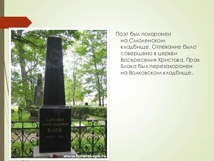 Поэт был похоронен на Смоленском кладбище. Отпевание было совершено в церкви Воскресения Христова.