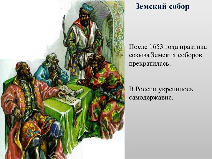 Земский собор После 1653 года практика созыва Земских соборов прекратилась. В России укрепилось самодержавие.