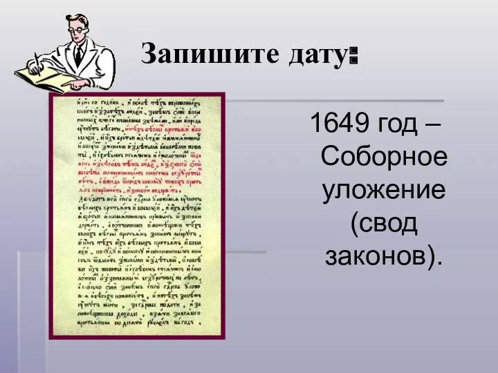 Запишите дату: 1649 год – Соборное уложение (свод законов).
