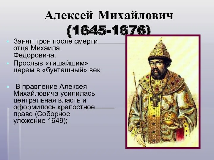 Алексей Михайлович(1645-1676) Занял трон после смерти отца Михаила Федоровича. Прослыв