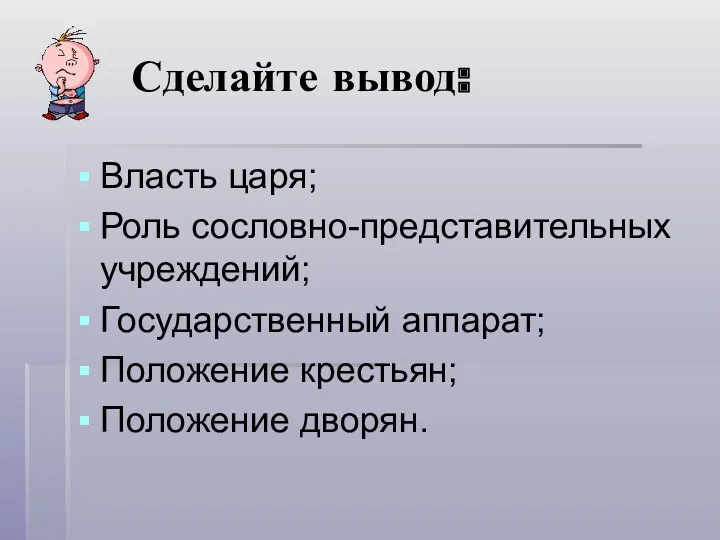 Сделайте вывод: Власть царя; Роль сословно-представительных учреждений; Государственный аппарат; Положение крестьян; Положение дворян.