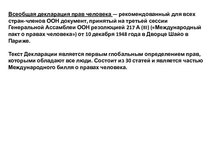 Всеобщая декларация прав человека — рекомендованный для всех стран-членов ООН