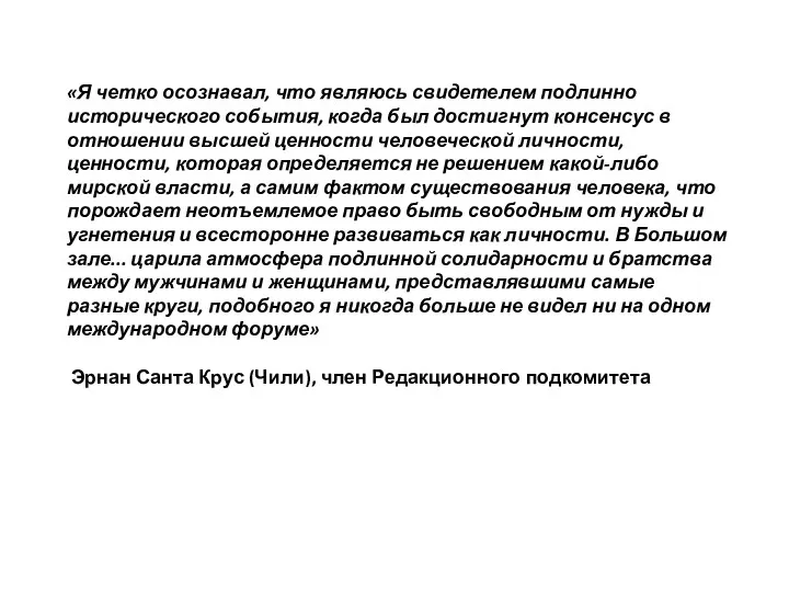 «Я четко осознавал, что являюсь свидетелем подлинно исторического события, когда