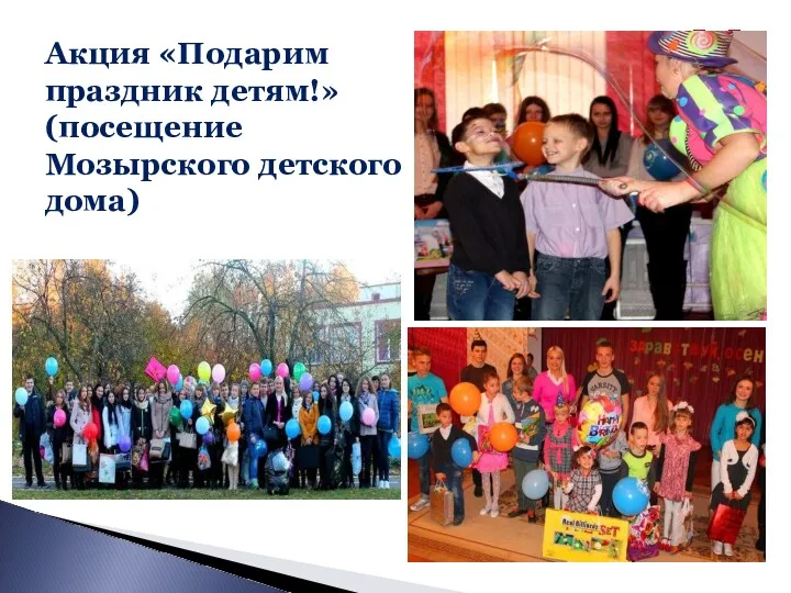 Акция «Подарим праздник детям!» (посещение Мозырского детского дома)