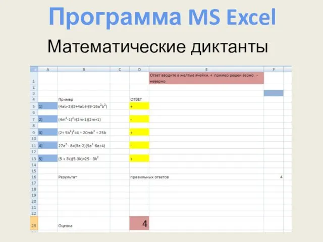 Математические диктанты Программа MS Excel