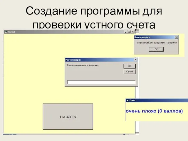 Создание программы для проверки устного счета