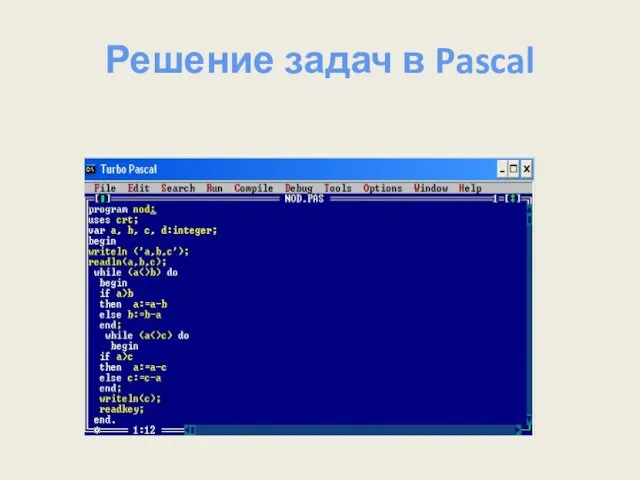 Решение задач в Pascal