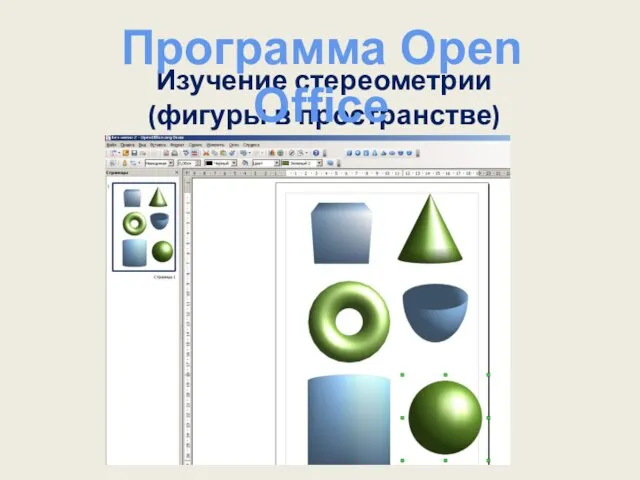 Изучение стереометрии (фигуры в пространстве) Программа Open Office