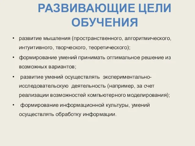 развитие мышления (пространственного, алгоритмического, интуитивного, творческого, теоретического); формирование умений принимать