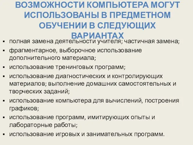 ВОЗМОЖНОСТИ КОМПЬЮТЕРА МОГУТ ИСПОЛЬЗОВАНЫ В ПРЕДМЕТНОМ ОБУЧЕНИИ В СЛЕДУЮЩИХ ВАРИАНТАХ