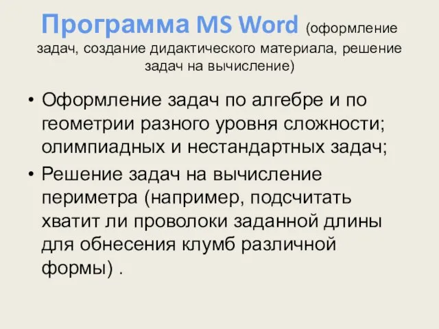 Программа MS Word (оформление задач, создание дидактического материала, решение задач