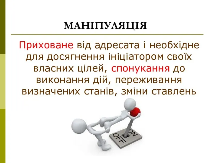 МАНІПУЛЯЦІЯ Приховане від адресата і необхідне для досягнення ініціатором своїх